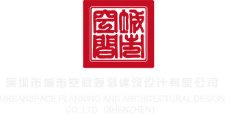 男的用坤八捅女的阴道软件视频深圳市城市空间规划建筑设计有限公司